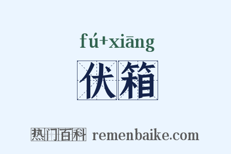 伏箱是什么意思的图片